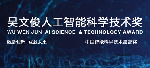 关于举办 吴文俊人工智能科学技术奖十周年颁奖盛典暨 2020中国人工智能产业年会 的通知